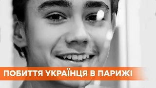 Избиение 14-летнего украинца: во Франции задержали 9 подозреваемых