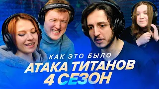 КАК ЭТО БЫЛО Атака Титанов s4e23 Attack on Titan StudioBand