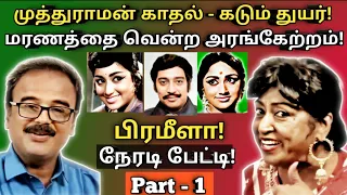 நேரடியாக மனம் திறக்கிறார் "அரங்கேற்றம்" பிரமீளா | Prameela | Interview |  Part -1| @News mix tv