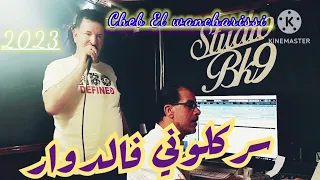 Cheb El wancharissi -سركلوني فالدوار 2023