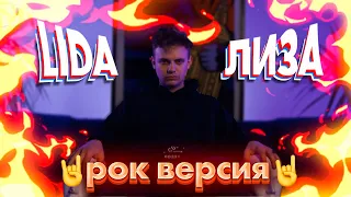 Lida - Лиза ( rock version 🤘 ) #rockcover #роккавер #lida #lidamudota @lida4378