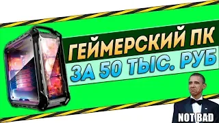 СБОРКА ПК ЗА 50 000 ТЫСЯЧ РУБЛЕЙ НА I5-8400! ЛУЧШЕ НЕ НАЙТИ