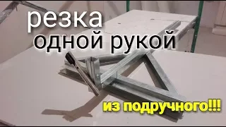 Приспособа для резки гипсокартона из подручного