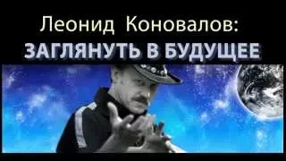 3 прогноза от Леонида Коновалова