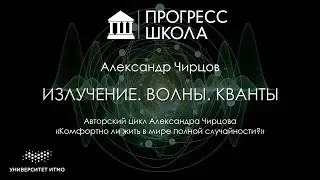 Александр Чирцов — Излучение. Волны. Кванты