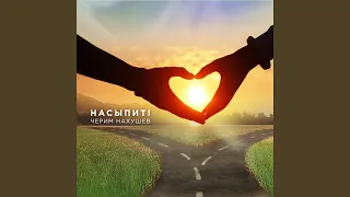 Насыпитl