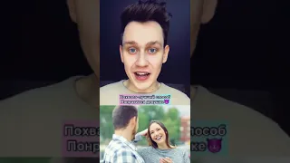 Как вызвать симпатию у девушки😱😰