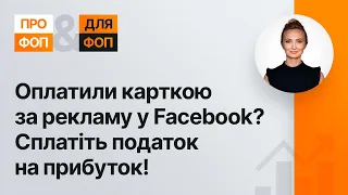 ФОП і податок на прибуток: нові ризики (№5, 15.09.20) | ФЛП и налог на прибыль: новые риски