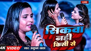 #Anupama yadav stage show sad song ब्रेकअप के बारे में क्या बोल दी अनुपमा यादव शिकवा नहीं किसी से