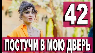 ПОСТУЧИСЬ В МОЮ ДВЕРЬ 42 СЕРИЯ РУССКАЯ ОЗВУЧКА. Дата выхода и анонс