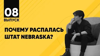 НогаМяч #8 | Почему распалась Штат Nebraska | Розыгрыш PlayStation 4 | Голый Артур в снегу