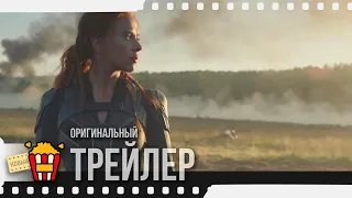 BLACK WIDOW | ЧЁРНАЯ ВДОВА — Трейлер | 2020 | Скарлетт Йоханссон, Флоренс Пью, Роберт Дауни мл.