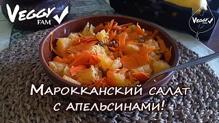 Марокканский салат с апельсинами, морковью и орехами кедра! (пряный)