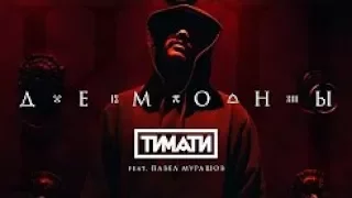 Тимати feat. Павел Мурашов - Демоны (клип 2017)