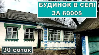 №5 Огляд будинку в селі 30 соток за 6000$