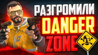 РАЗГРОМИЛИ DANGER ZONE В CS:GO🔥