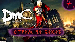 DEVIL MAY CRY 3 [PC] ➤ Прохождение на русском ➤ СТРИМ 4