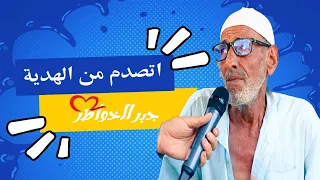 جبر الخواطر | سجد في الأرض من الفرحة واتصدم من الهدية في طريق الخير مع علي فايز