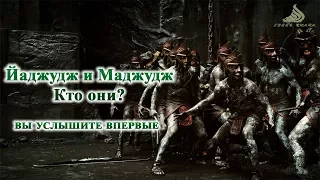 «Йаджудж и Маджудж , вы услышите впервые | Кто они?»