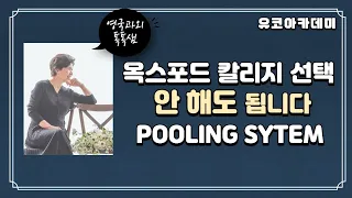 옥스포드 대학 칼리지 선택 안해도 됩니다.  POOLING SYSTEM