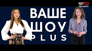 Ваше шоу плюс (эфир Europa plus tv Беларусь от 10 01 2022)