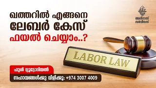 ഖത്തറിൽ എങ്ങനെ ലേബർ കേസ്ഫയൽ ചെയ്യാം..? HOW TO FILE LABOR CASE IN QATAR..?