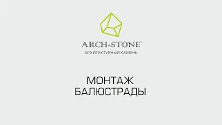 Монтаж фасадного декора Arch-Stone. Балюстрада.