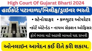 How To Online Apply Gujarat High court All Bharti 2024 | Gujarat High Court Bharti Online Apply |