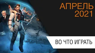 Во что поиграть - Апрель 2021 года - ТОП новых игр (PC, PS4, PS5, Xbox One, Xbox Series, Switch)