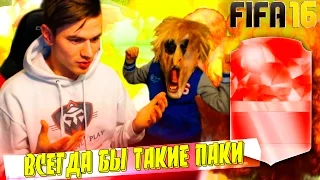 ВСЕГДА БЫ ТАКИЕ ПАКИ ✄ FIFA 16 PACK OPENING