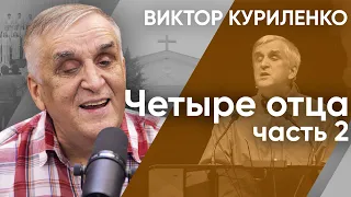 Четыре отца. Часть 2. Виктор Куриленко