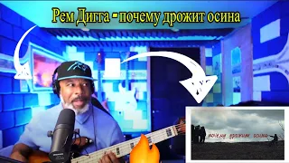 American Producer REACTS To (Rem Digga) Рем Дигга - почему дрожит осина