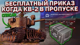 Халявный Приказ в Начале Года и Когда Ждать КВ-2 в Боевом Пропуске в Wot Blitz!