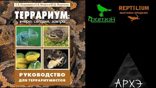 Юрий Журавлёв: "Ответственная герпетокультура"