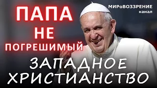 ЗАПАДНОЕ ХРИСТИАНСТВО. Непогрешимость папы римского или ересь папизма (фильм Галины Царёвой, 2016)