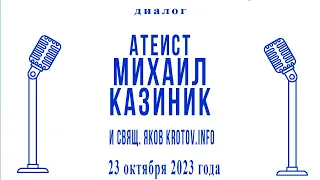 Атеист против священника: Михаил Казиник и Яков Кротов