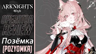 [Arknights] รีวิว : Позёмка (Pozyomka)