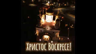 Христос Воскресе! Пасха! С праздником Светлой Пасхи! Дорогие наши зрители! Помолимся, друзья!