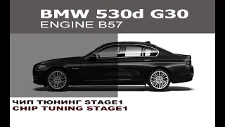 BMW G30 B57 30d - чип тюнинг stage 1 / Chip Tuning stage 1 BMW G30 B57 30d