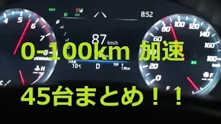 【完全オリジナル動画】 0-100km加速　45台まとめ（続きあり）