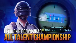 PUBG MOBILE HIGHLIGHTS - ПРОЙШЛИ В ПІВФІНАЛ ALL TALENT CHAMPIONSHIP