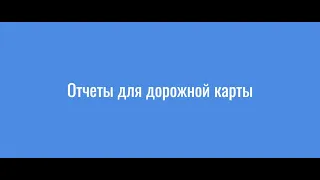 Обучение 1С. Отчеты для дорожной карты