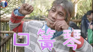 口簧琴 台灣原住民古老樂器 - 泰雅族 排灣族  噶瑪蘭族  Bamboo Jew's-Harp, Musical instrument of Taiwan's indigenous peoples