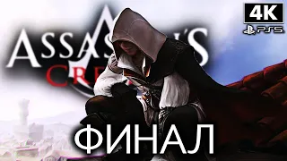 ASSASSIN`S CREED 2 ➤ Прохождение [4K PS5] ─ ФИНАЛ | КОНЦОВКА ➤ Ассассин Крид 2 на Русском