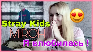 Stray Kids - Miroh MV | РЕАКЦИЯ