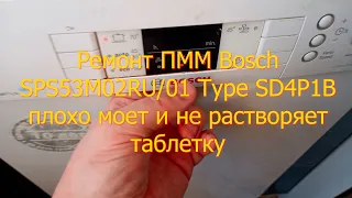 Ремонт посудомоечной машины Bosch SPS53M02RU/01 плохо моет и не растворяет таблетку