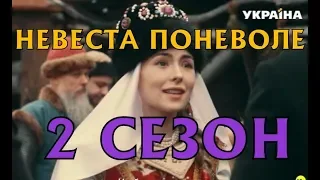 Наследница поневоле 2 сезон 9 серия - Дата выхода, анонс, содержание