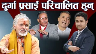 राजावादीको गणतन्त्रलाई धम्की: प्रचण्डलेभन्दा ठूलो आन्दोलन गर्न नपरोस्, भारतको राजा चाहिँदैन