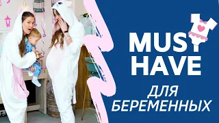 Необходимые вещи (MUST HAVE) для беременных🤰: личный опыт