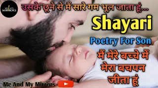 Mera Baccha I Son shayari I Son poetry I birthday shayari I son birthday shayari I beta shayari